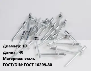 Заклепка 10х40 сталь ГОСТ: ГОСТ 10299-80